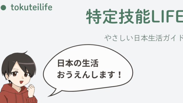 特定技能LIFE｜特定技能1号・特定技能2号で日本ではたらく人のための生活ガイド。 TaikiくんとHero先生が、年末調整、入国手続き、在留カード、パスポート、更新申請・認定申請・変更申請、介護分野や登録支援機関の情報を、やさしい日本語で案内している共通アイキャッチ画像。