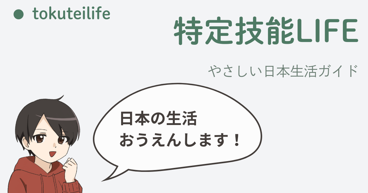 特定技能LIFE｜特定技能1号・特定技能2号で日本ではたらく人のための生活ガイド。 TaikiくんとHero先生が、年末調整、入国手続き、在留カード、パスポート、更新申請・認定申請・変更申請、介護分野や登録支援機関の情報を、やさしい日本語で案内している共通アイキャッチ画像。
