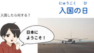 日本に入国した日の流れを案内するイラスト。飛行機とキャラクターが「日本にようこそ」と歓迎している。