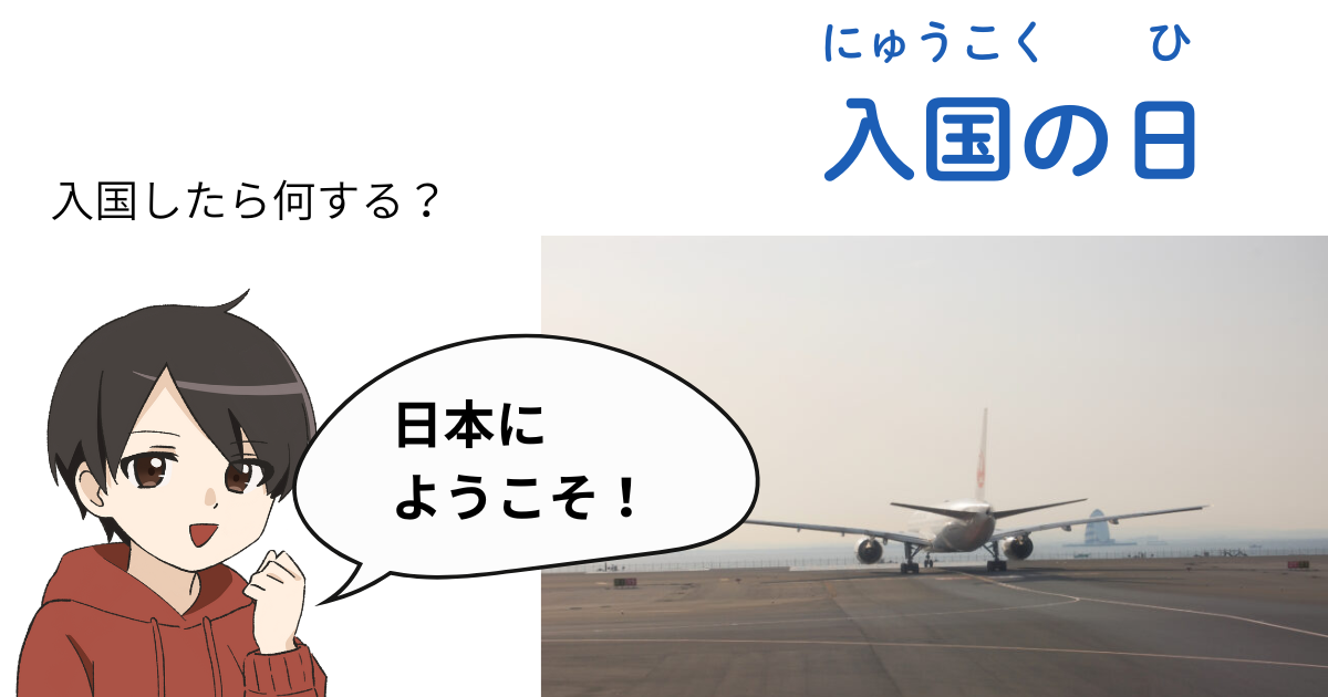 日本に入国した日の流れを案内するイラスト。飛行機とキャラクターが「日本にようこそ」と歓迎している。
