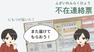 郵便局・ヤマト・AMAZON・SAGAWAの不在連絡票の例と、特定技能の人向けの解説キャラクターイラスト。