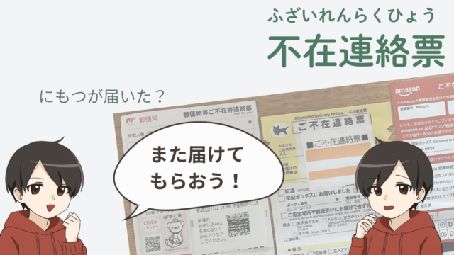 郵便局・ヤマト・AMAZON・SAGAWAの不在連絡票の例と、特定技能の人向けの解説キャラクターイラスト。