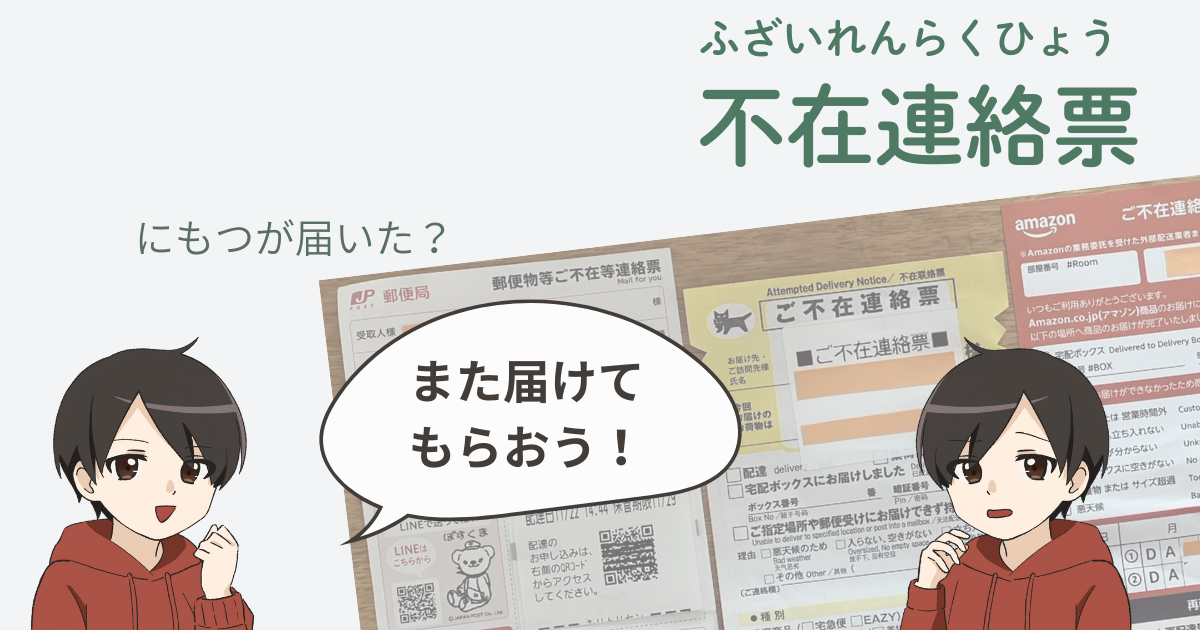 郵便局・ヤマト・AMAZON・SAGAWAの不在連絡票の例と、特定技能の人向けの解説キャラクターイラスト。