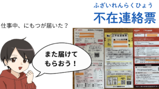 郵便局・ヤマト・AMAZONの不在連絡票の例と、特定技能の人向けの解説キャラクターイラスト。