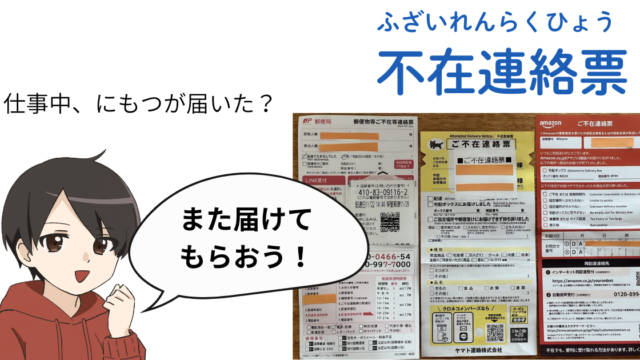 郵便局・ヤマト・AMAZONの不在連絡票の例と、特定技能の人向けの解説キャラクターイラスト。