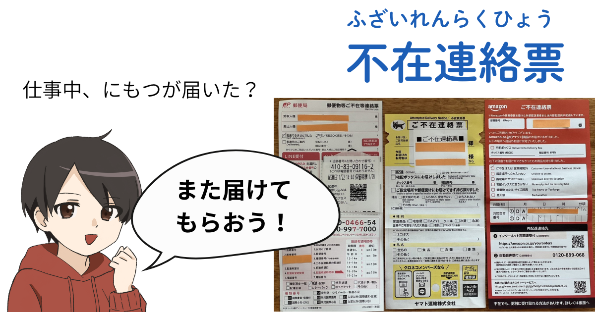郵便局・ヤマト・AMAZONの不在連絡票の例と、特定技能の人向けの解説キャラクターイラスト。