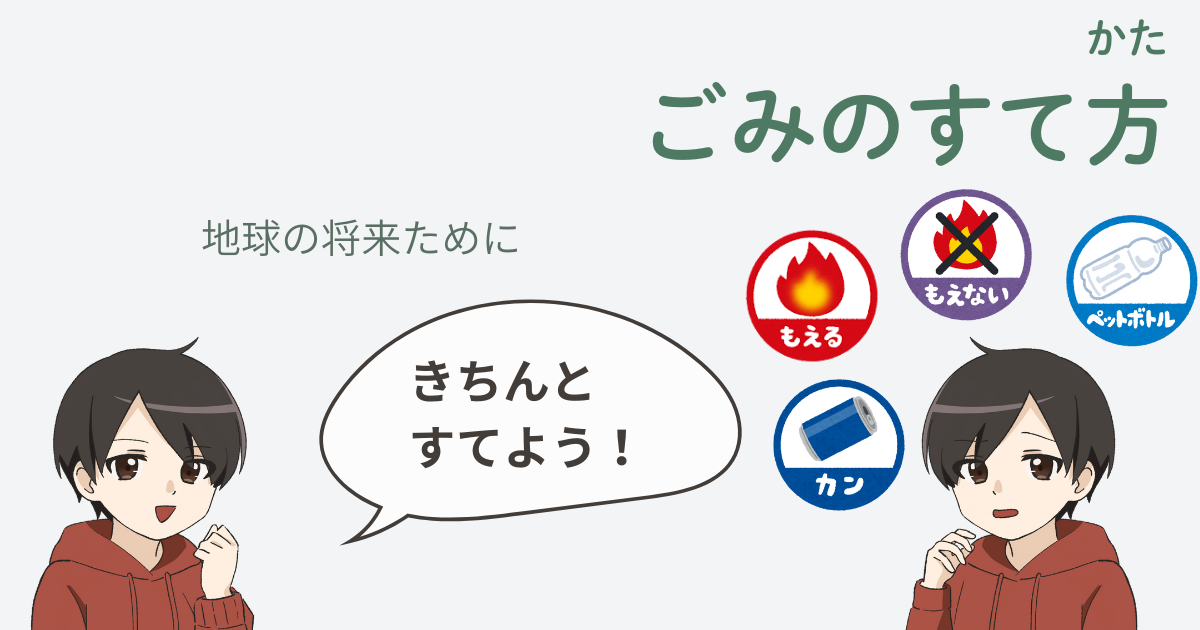 tokuteiくんが「きちんとすてよう」と呼びかけるごみの分別説明イラストと、可燃ごみ・資源ごみなどのアイコン。