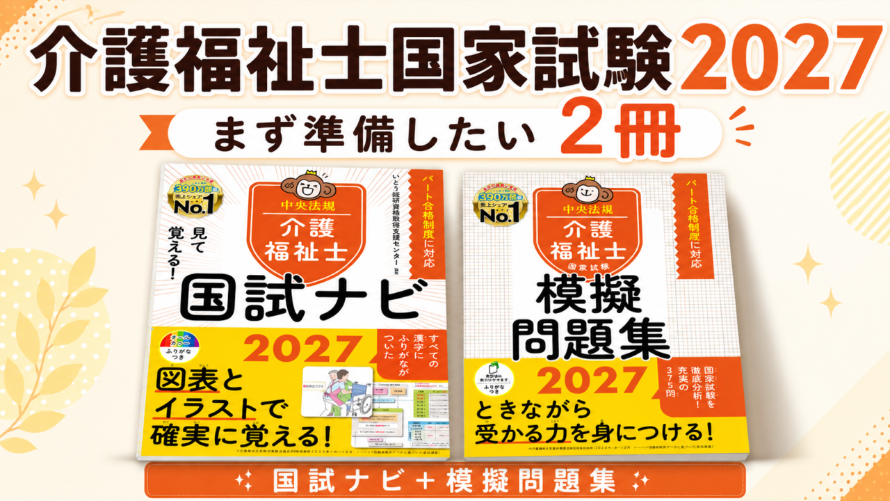 介護福祉士国家試験2027の国試ナビと模擬問題集の2冊