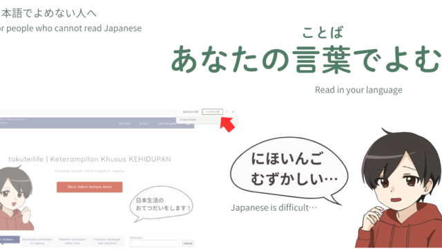 日本語が読めない外国の方へ向けて、「あなたの言葉で読む方法」を説明する案内画像。翻訳ボタンの位置と、困っているキャラクターが描かれている。