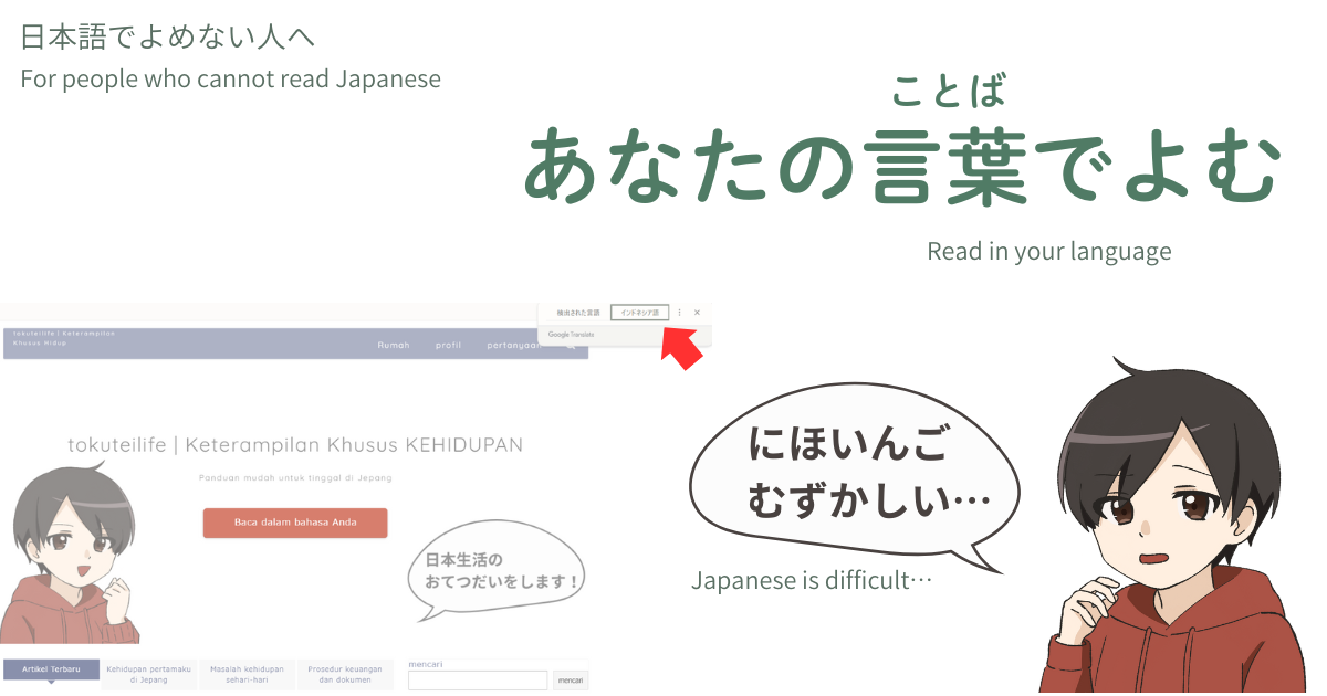 日本語が読めない外国の方へ向けて、「あなたの言葉で読む方法」を説明する案内画像。翻訳ボタンの位置と、困っているキャラクターが描かれている。