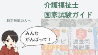 介護福祉士国家試験ガイド｜特定技能の人向けに、合格までの流れ・おすすめテキスト・パート合格制度・生活支援技術をはじめとする各分野のポイントをやさしい日本語とイラストで解説する共通アイキャッチ画像
