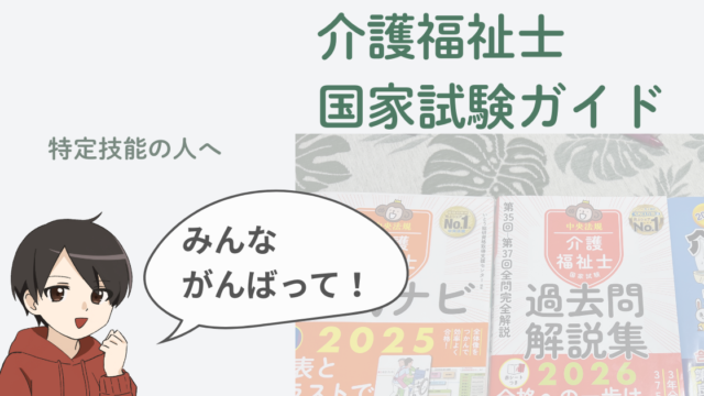 介護福祉士国家試験ガイド｜特定技能の人向けに、合格までの流れ・おすすめテキスト・パート合格制度・生活支援技術をはじめとする各分野のポイントをやさしい日本語とイラストで解説する共通アイキャッチ画像