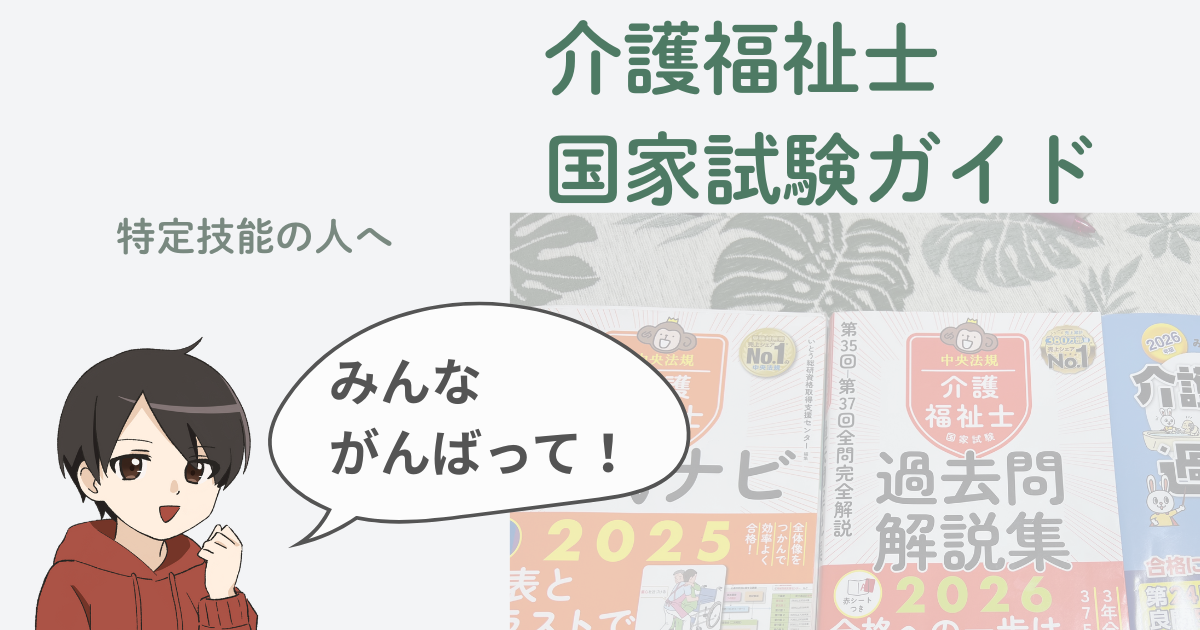 介護福祉士国家試験ガイド｜特定技能の人向けに、合格までの流れ・おすすめテキスト・パート合格制度・生活支援技術をはじめとする各分野のポイントをやさしい日本語とイラストで解説する共通アイキャッチ画像