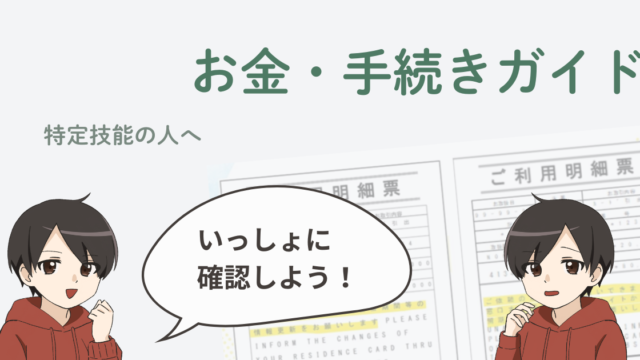 特定技能LIFE｜特定技能1号・特定技能2号で日本ではたらく外国人のためのお金・手続きガイド。TaikiくんとHero先生が、銀行口座、年末調整、給与、税金、在留カード、パスポート、更新申請、認定申請、変更申請、資格変更など、日本の生活に必要なお金と行政手続きを、やさしい日本語で確認・案内している共通アイキャッチ画像