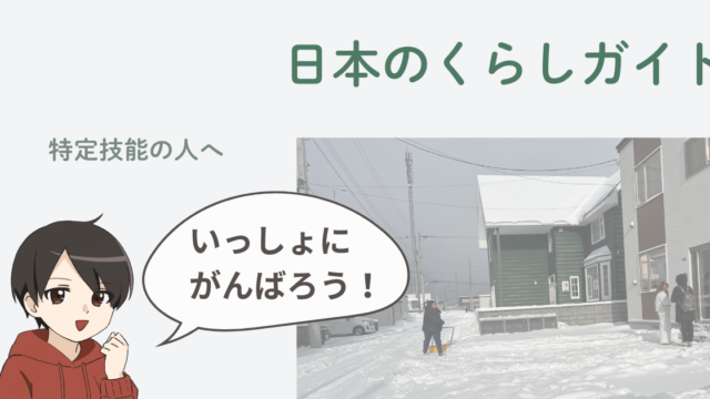 特定技能LIFE｜特定技能1号・特定技能2号で日本ではたらく人のための日本のくらしガイド。TaikiくんとHero先生が、ごみのすて方、ポストの見方、不在連絡票、自転車のルール、地震・災害時の行動、日本の生活ルールやマナーを、やさしい日本語で案内している共通アイキャッチ画像