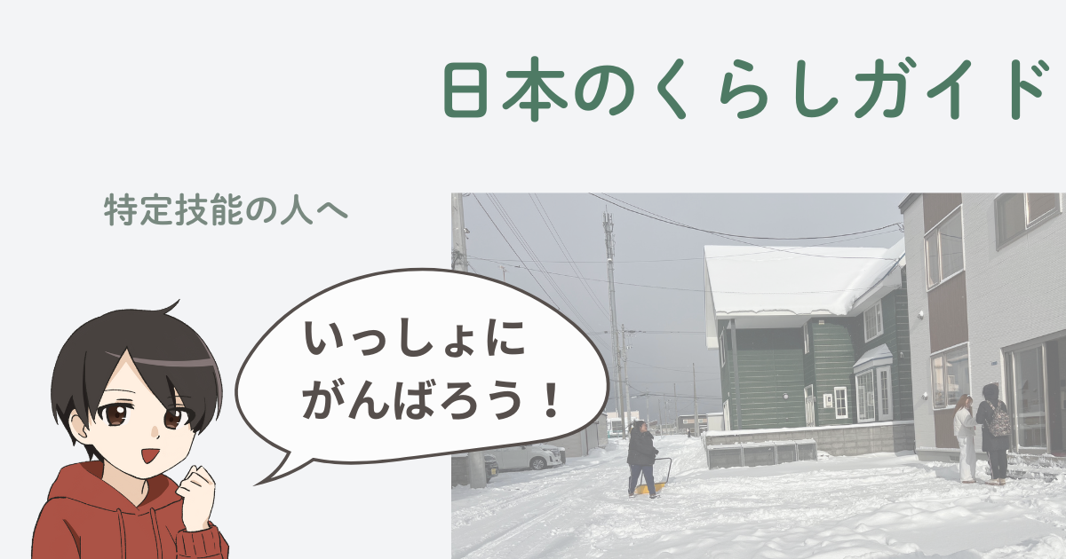 日本の生活ルール