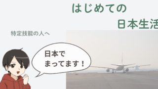 はじめての日本生活ガイド｜特定技能の人向けに、入国の日の流れ、日本での暮らしの始め方、来日後に知っておきたいことを、やさしい日本語とイラストで説明する共通アイキャッチ画像