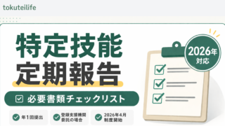 特定技能の定期報告・定期届出（2026年対応）に必要な書類チェックリストを解説した記事のアイキャッチ画像