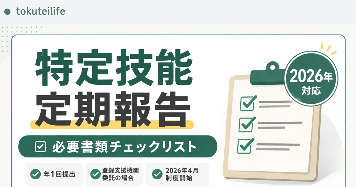特定技能の定期報告・定期届出（2026年対応）に必要な書類チェックリストを解説した記事のアイキャッチ画像