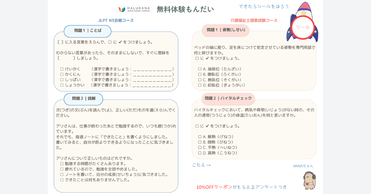HALUHANA無料体験もんだい|ロケットシール問題(こたえ) - 特定技能LIFE|やさしい日本生活ガイド