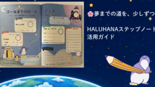 HALUHANAステップノート 活用ガイド