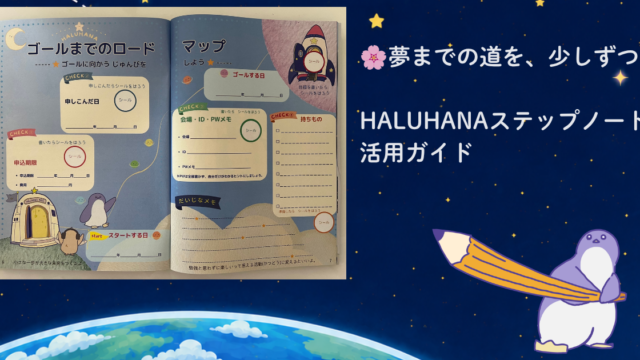 HALUHANAステップノート 活用ガイド
