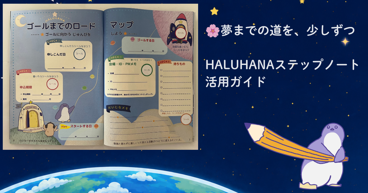 HALUHANAステップノート 活用ガイド